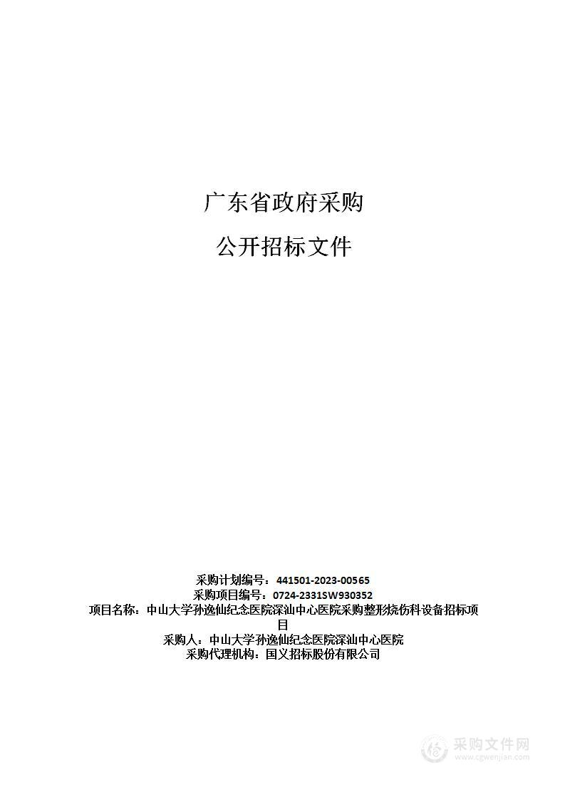 中山大学孙逸仙纪念医院深汕中心医院采购整形烧伤科设备招标项目