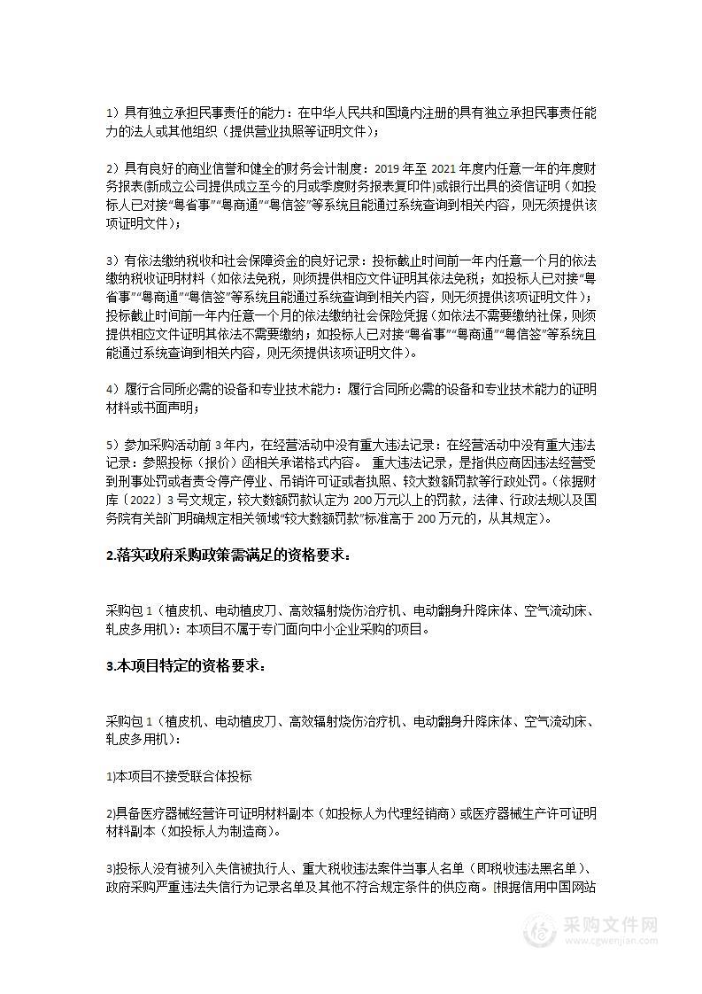 中山大学孙逸仙纪念医院深汕中心医院采购整形烧伤科设备招标项目