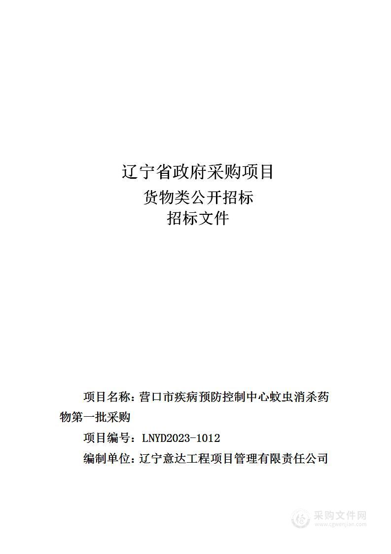 营口市疾病预防控制中心蚊虫消杀药物第一批采购