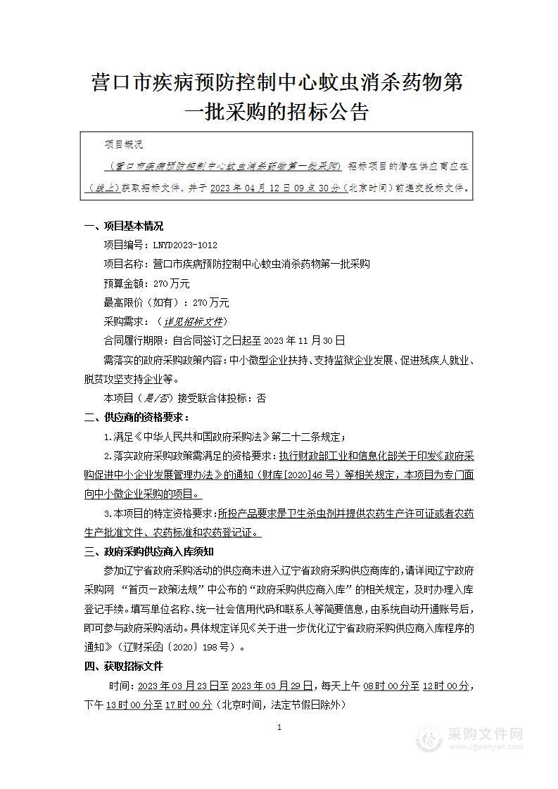 营口市疾病预防控制中心蚊虫消杀药物第一批采购