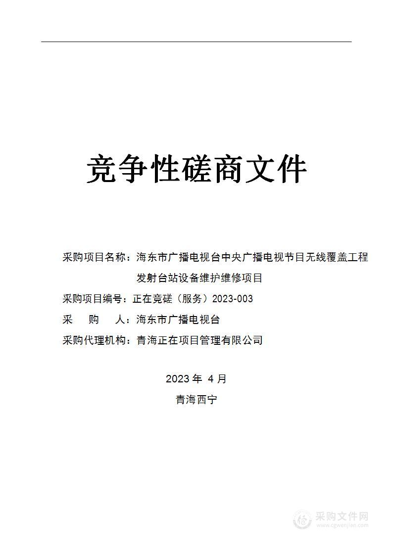 海东市广播电视台中央广播电视节目无线覆盖工程发射台站设备维护维修项目