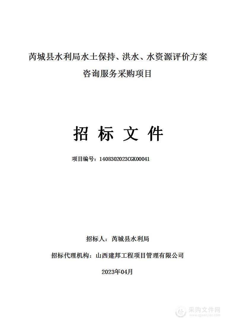 芮城县水利局水土保持、洪水、水资源评价方案咨询服务采购项目