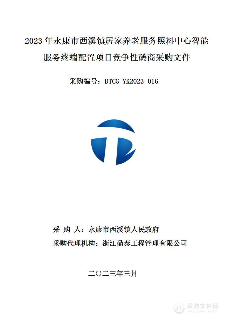 2023年永康市西溪镇居家养老服务照料中心智能服务终端配置项目