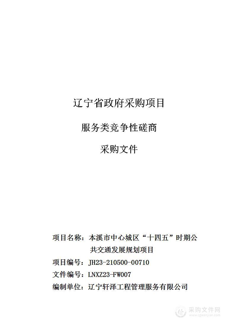 本溪市中心城区“十四五”时期公共交通发展规划项目