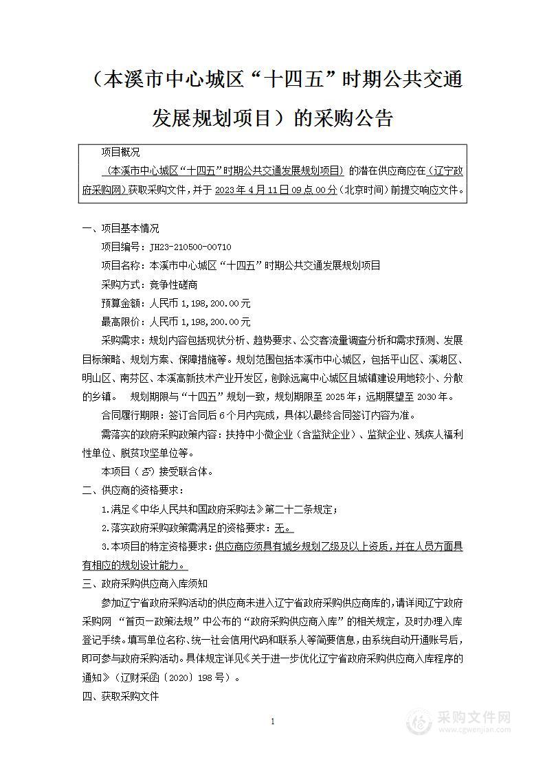 本溪市中心城区“十四五”时期公共交通发展规划项目