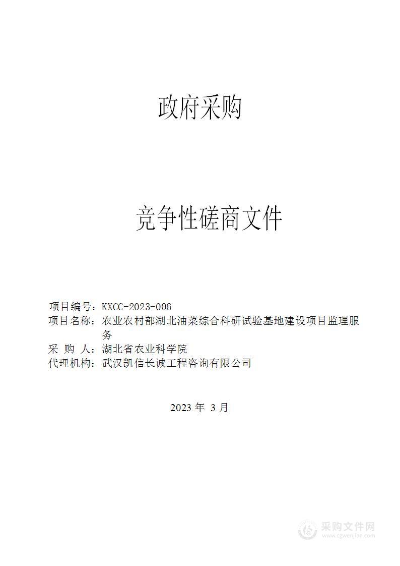 农业农村部湖北油菜综合科研试验基地建设项目监理服务