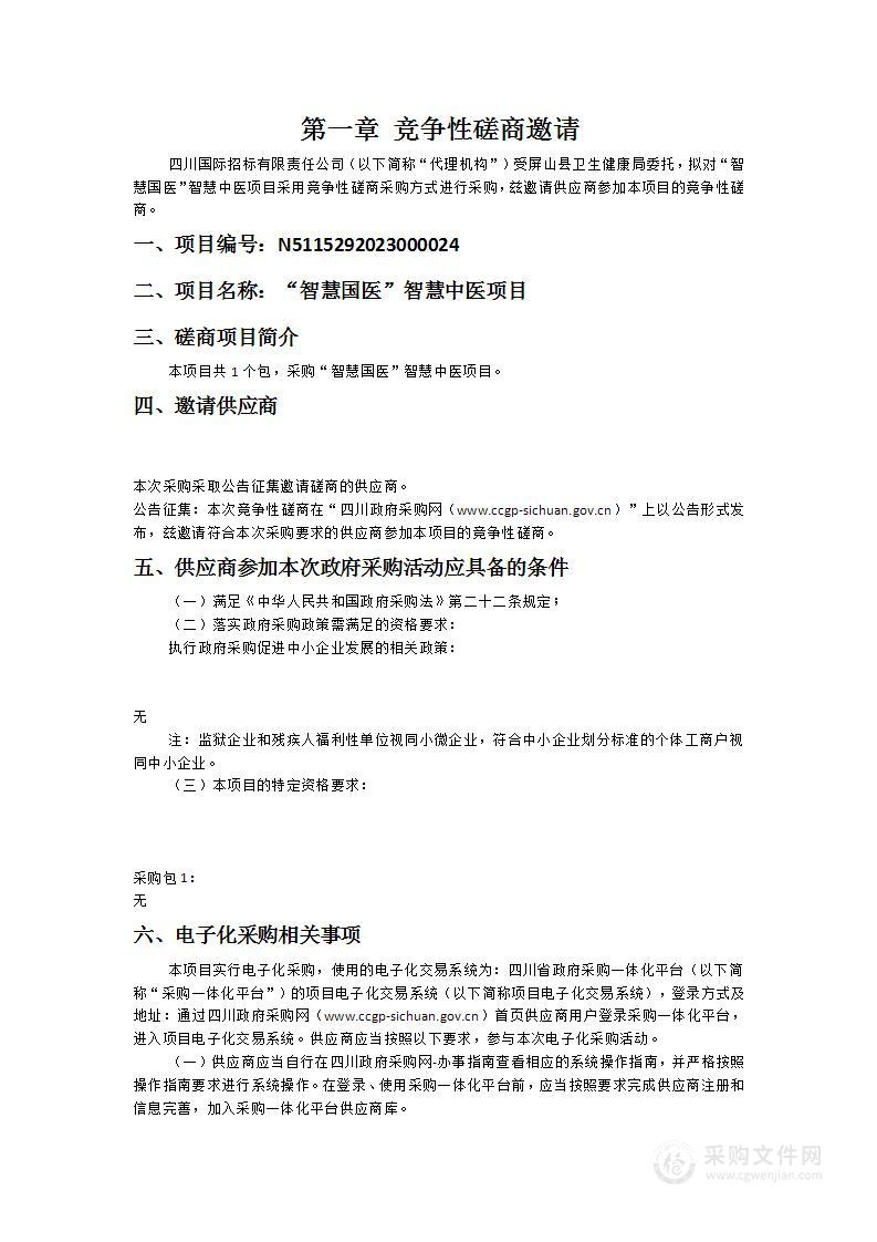 屏山县卫生健康局“智慧国医”智慧中医项目