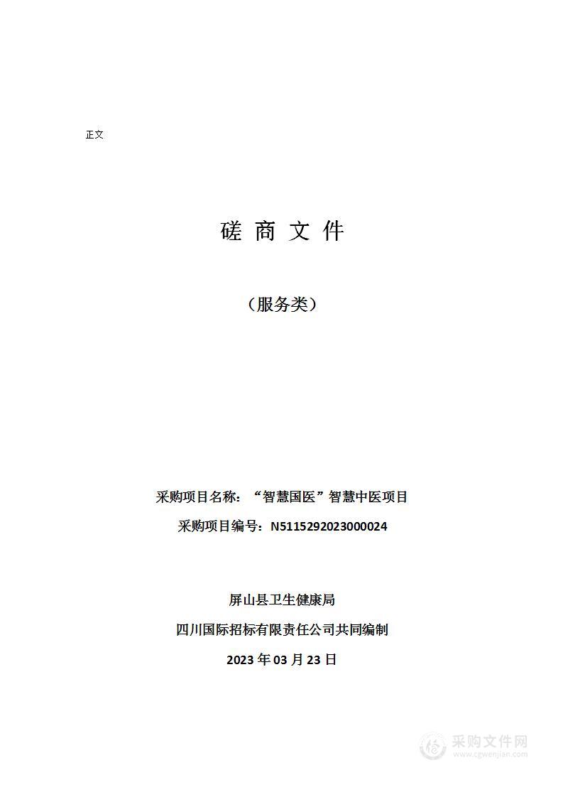 屏山县卫生健康局“智慧国医”智慧中医项目