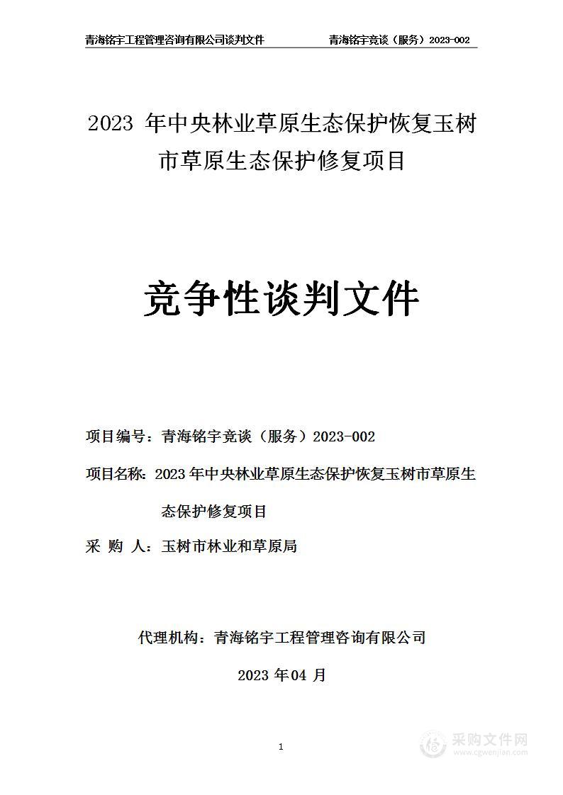 2023年中央林业草原生态保护恢复玉树市草原生态保护修复项目