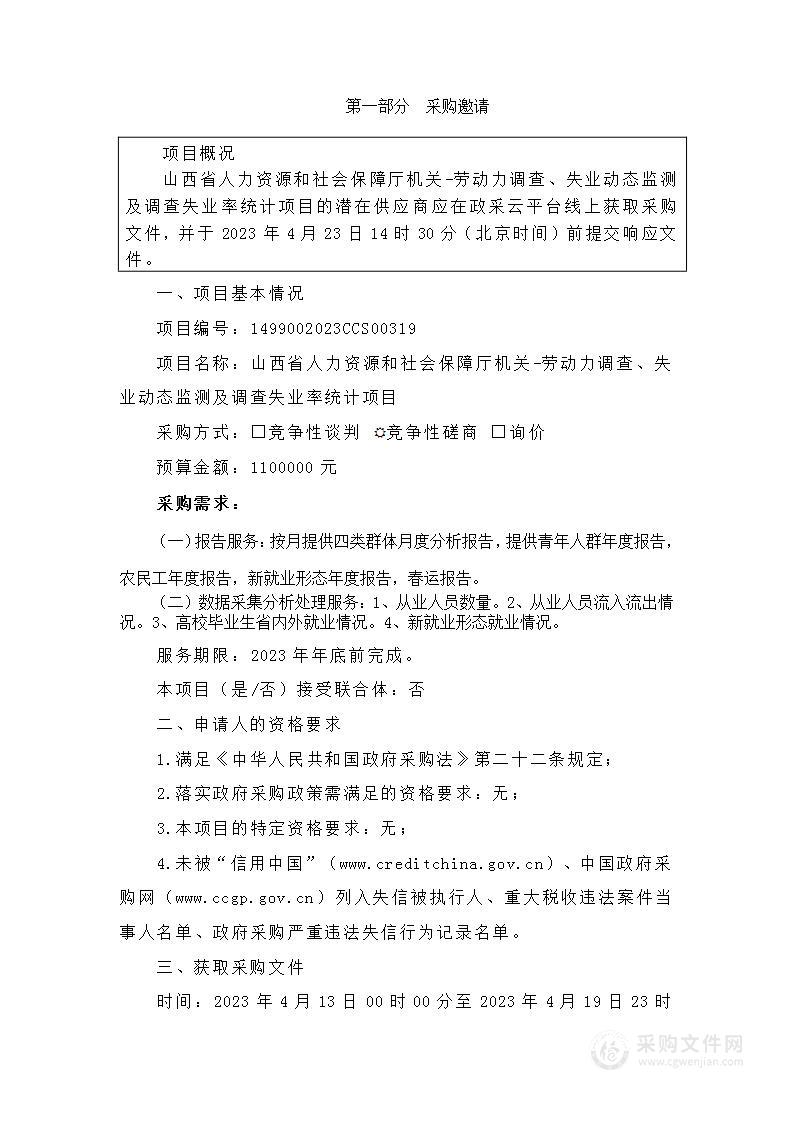 山西省人力资源和社会保障厅机关-劳动力调查、失业动态监测及调查失业率统计项目