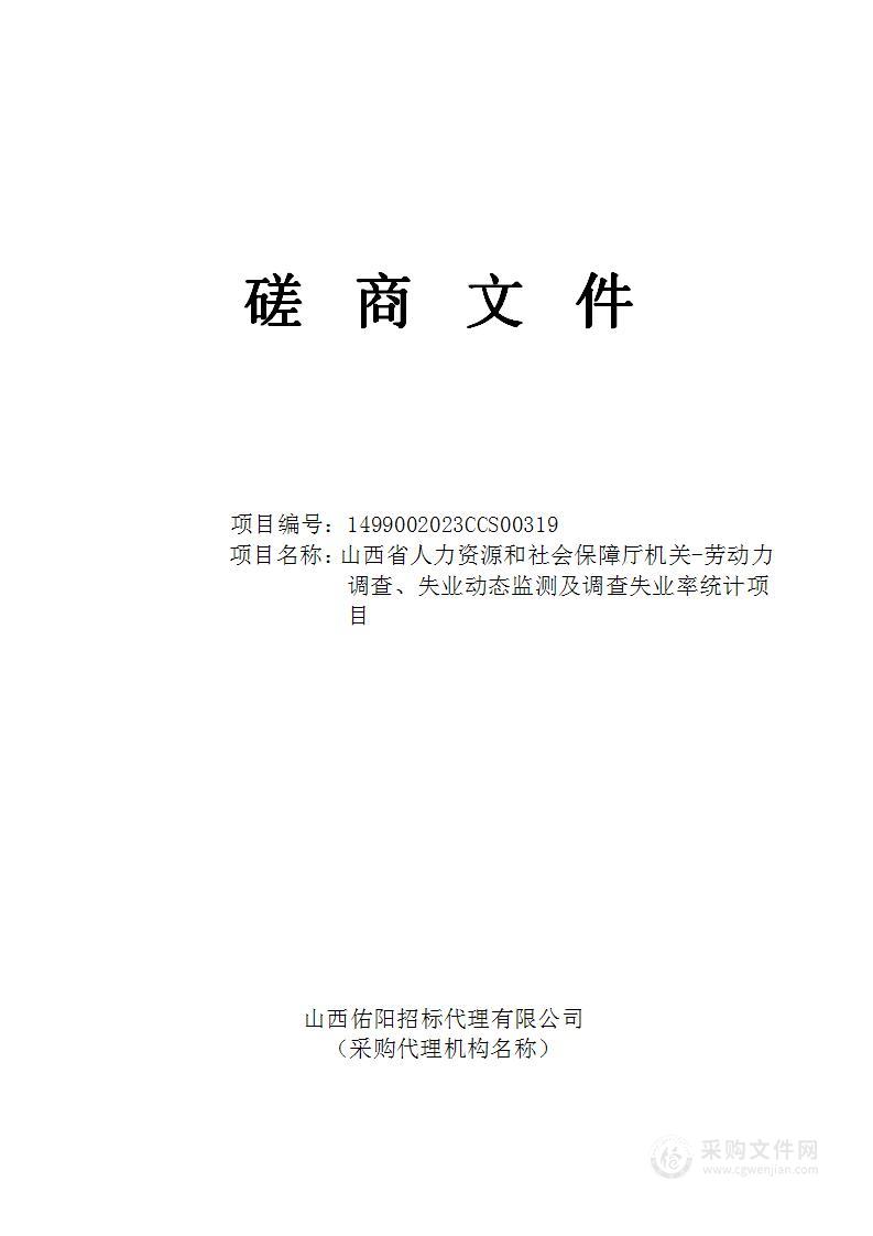 山西省人力资源和社会保障厅机关-劳动力调查、失业动态监测及调查失业率统计项目