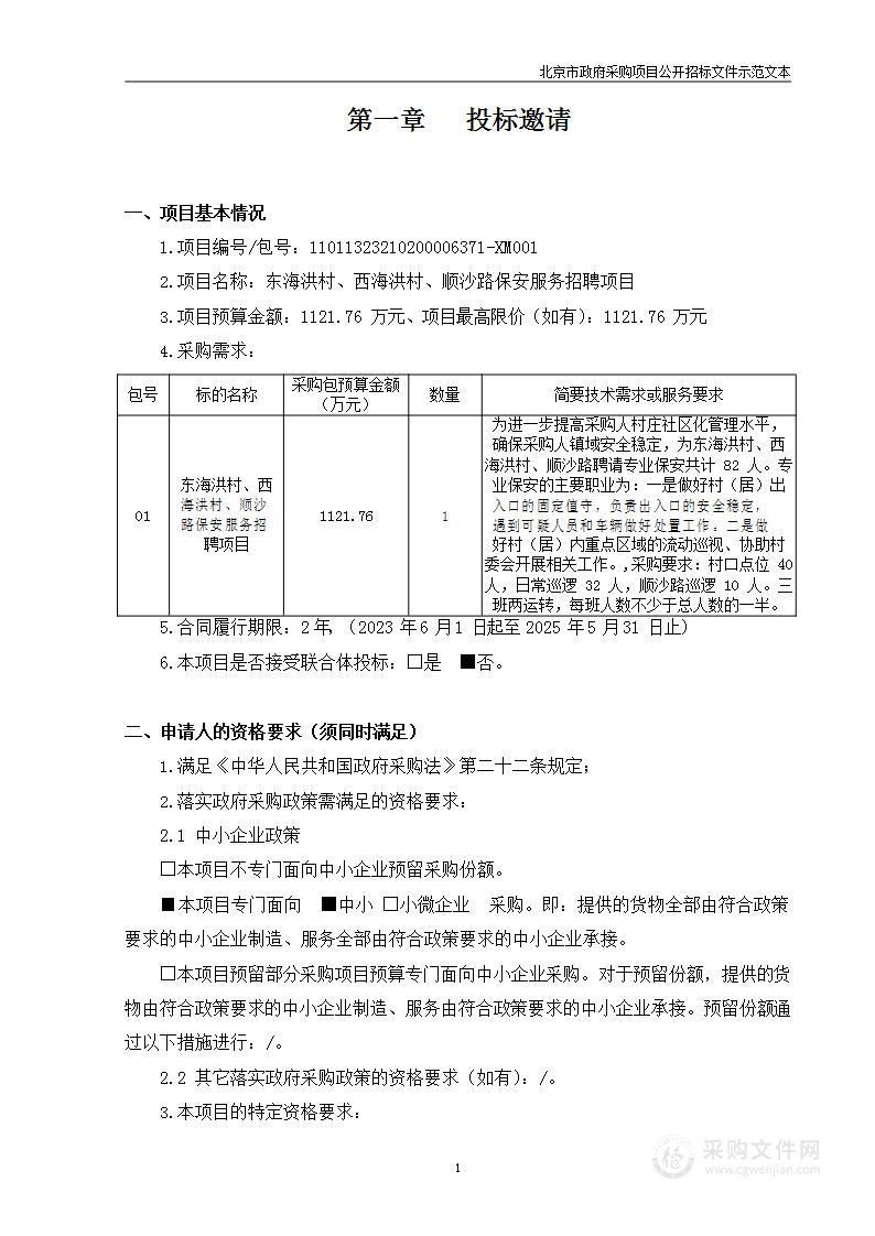 东海洪村、西海洪村、顺沙路保安服务招聘项目