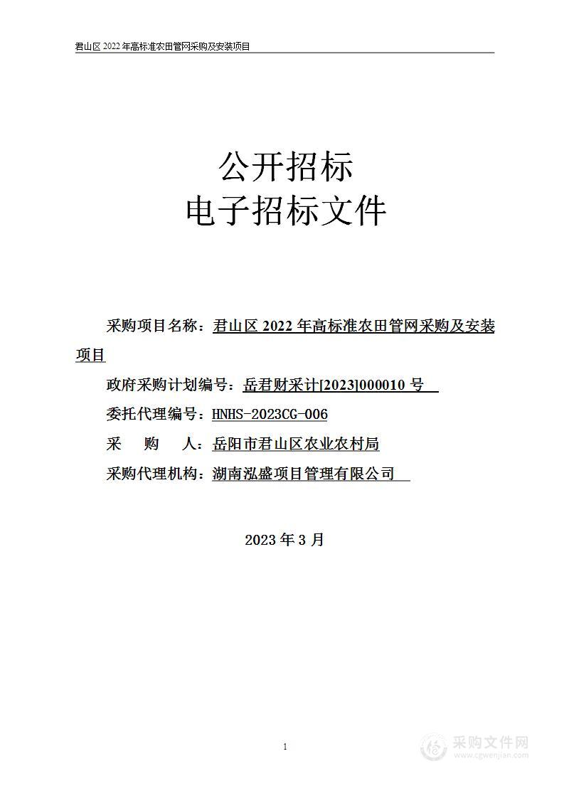 君山区2022年高标准农田管网采购及安装项目