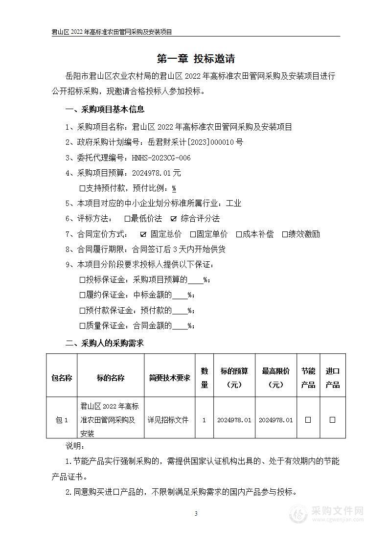 君山区2022年高标准农田管网采购及安装项目