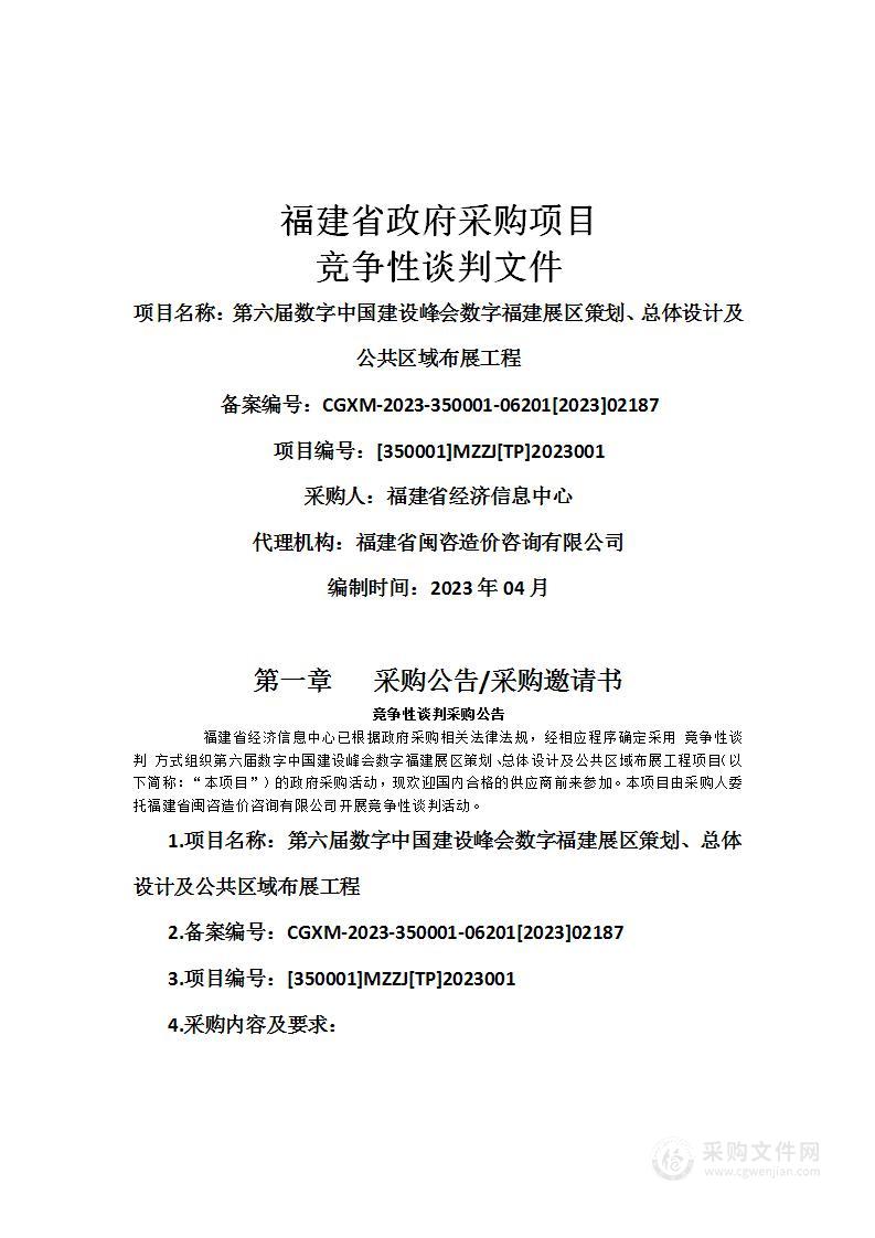 第六届数字中国建设峰会数字福建展区策划、总体设计及公共区域布展工程