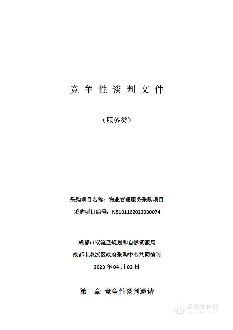 成都市双流区规划和自然资源局物业管理服务采购项目