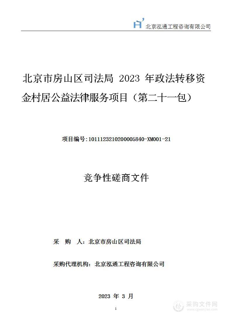 2023年政法转移资金村居公益法律服务项目(第二十一包)