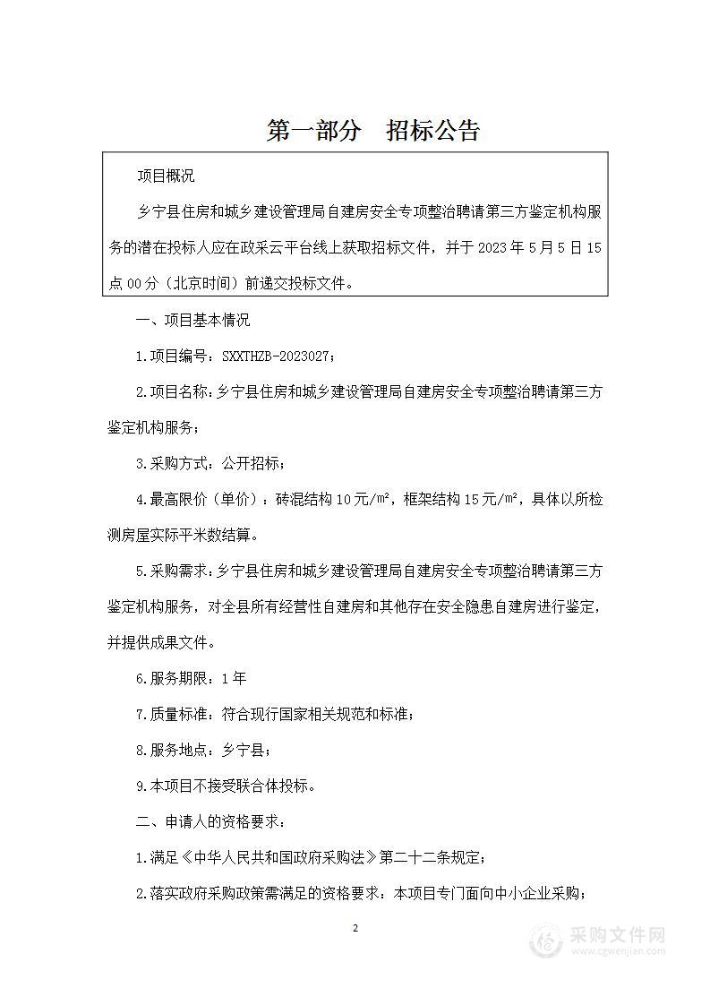 乡宁县住房和城乡建设管理局自建房安全专项整治聘请第三方鉴定机构服务