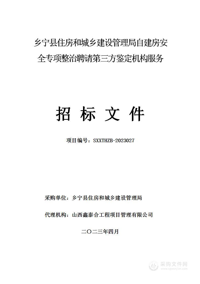 乡宁县住房和城乡建设管理局自建房安全专项整治聘请第三方鉴定机构服务