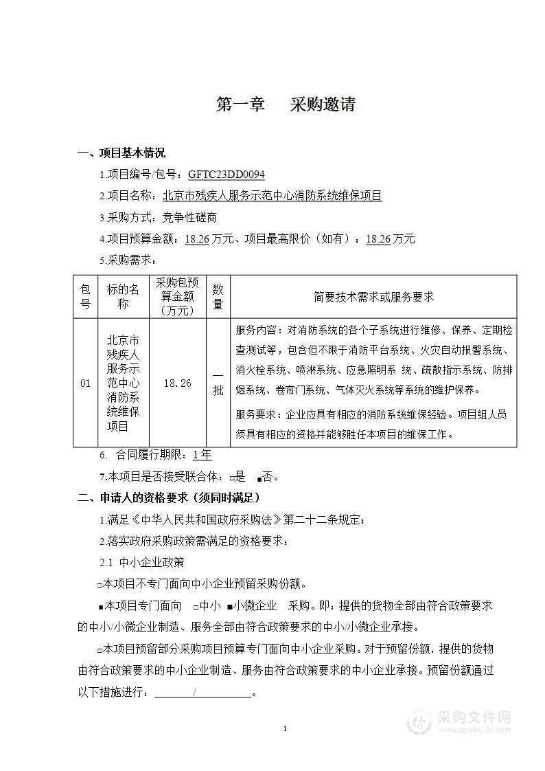 北京市残疾人服务示范中心消防系统维保项目