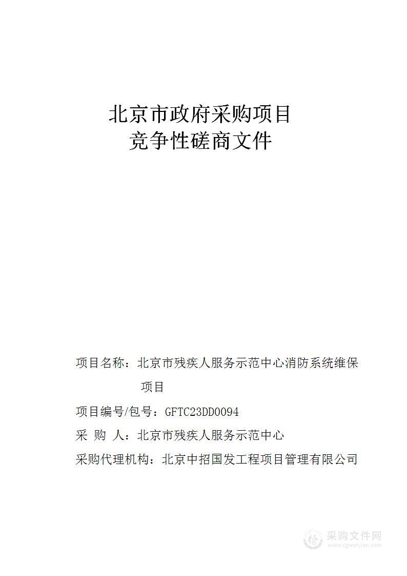 北京市残疾人服务示范中心消防系统维保项目