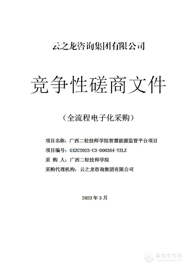 广西二轻技师学院智慧能源监管平台项目