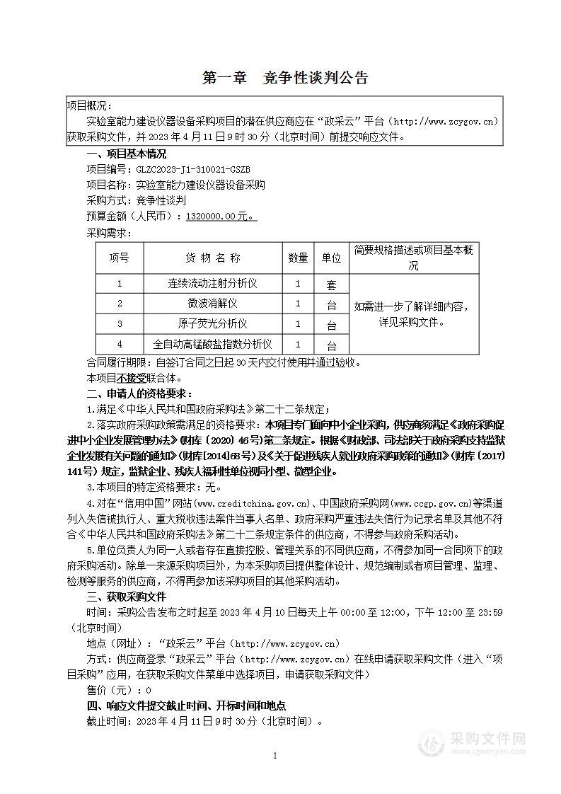 实验室能力建设仪器设备采购