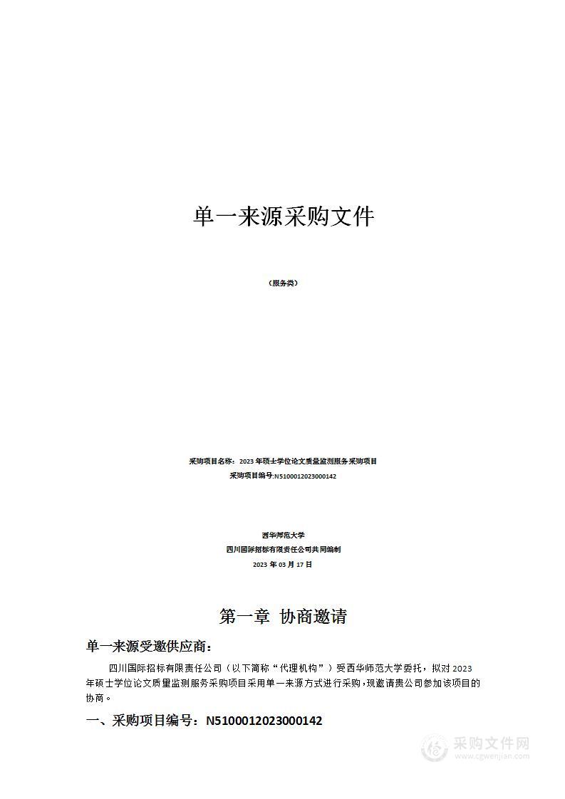 西华师范大学2023年硕士学位论文质量监测服务采购项目