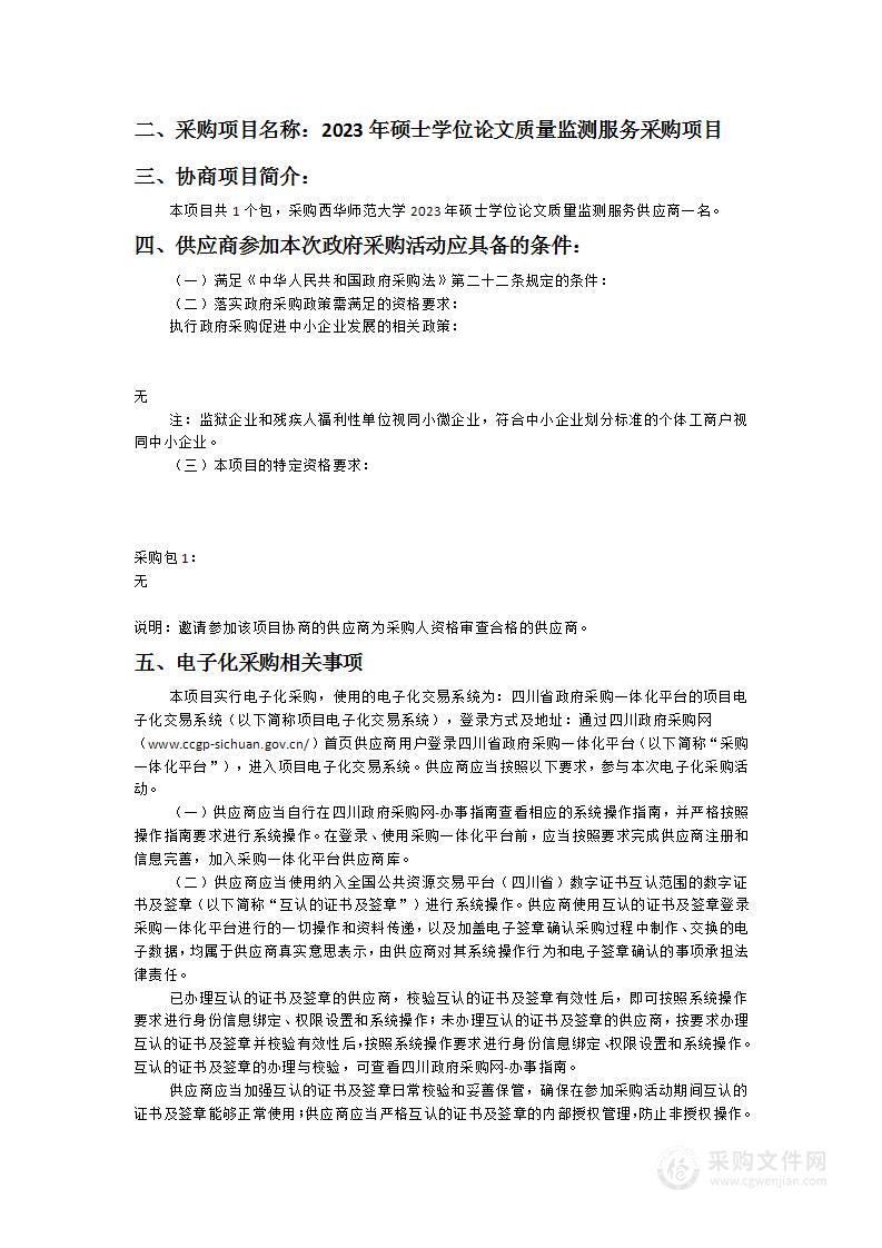 西华师范大学2023年硕士学位论文质量监测服务采购项目