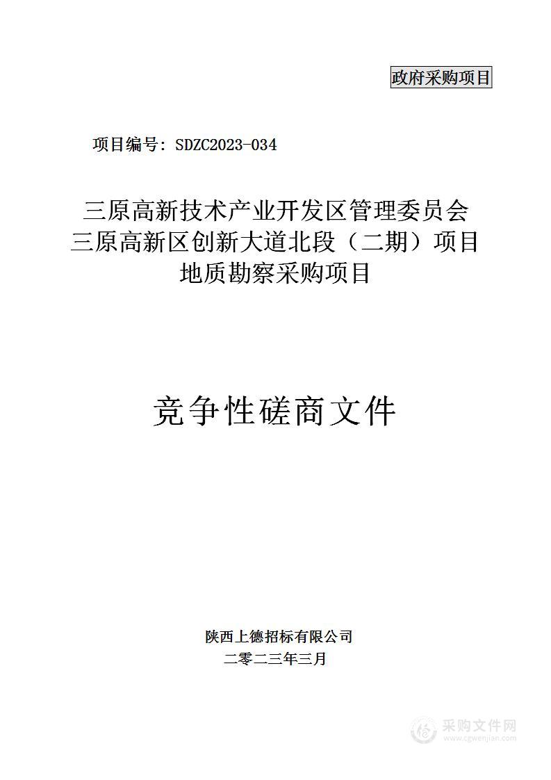 三原高新区创新大道北段（二期）项目地质勘察采购项目