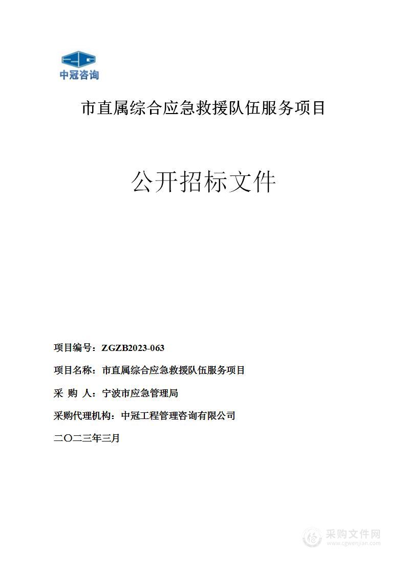 市直属综合应急救援队伍服务项目