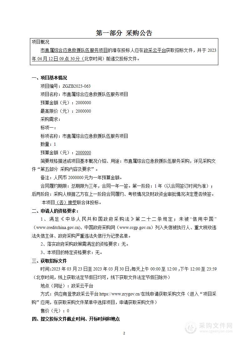 市直属综合应急救援队伍服务项目