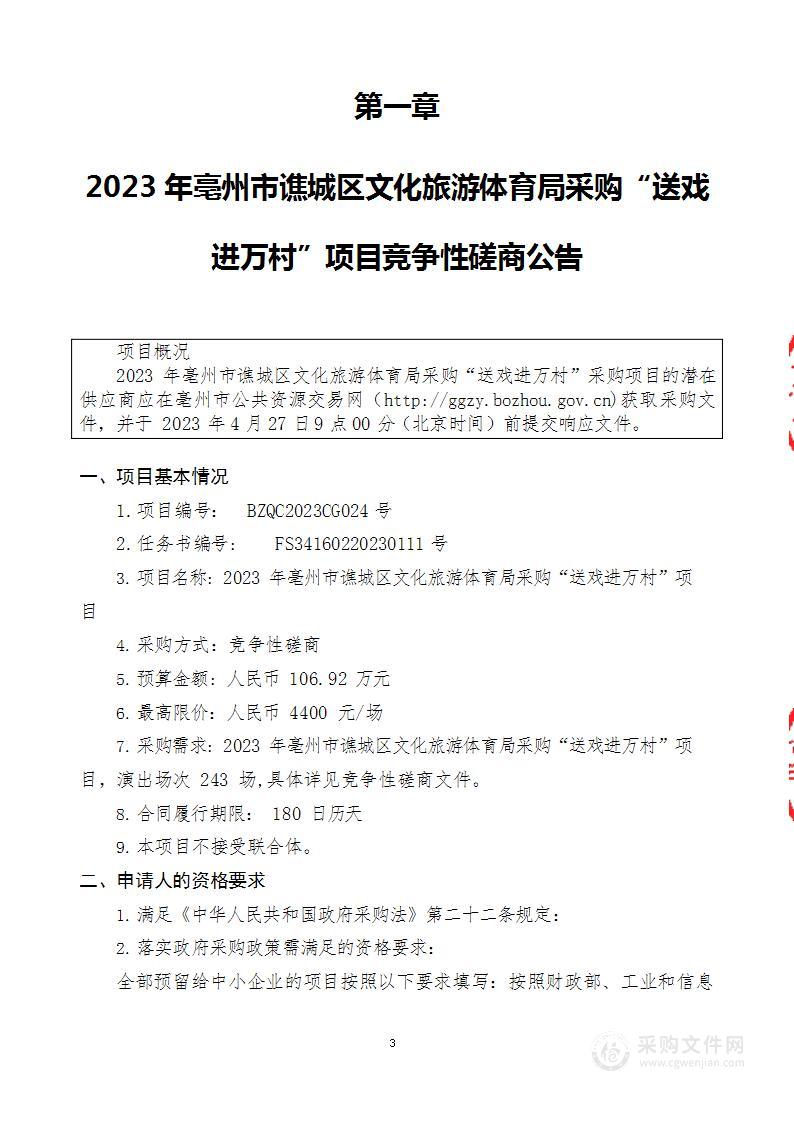 2023年亳州市谯城区文化旅游体育局采购“送戏进万村”项目