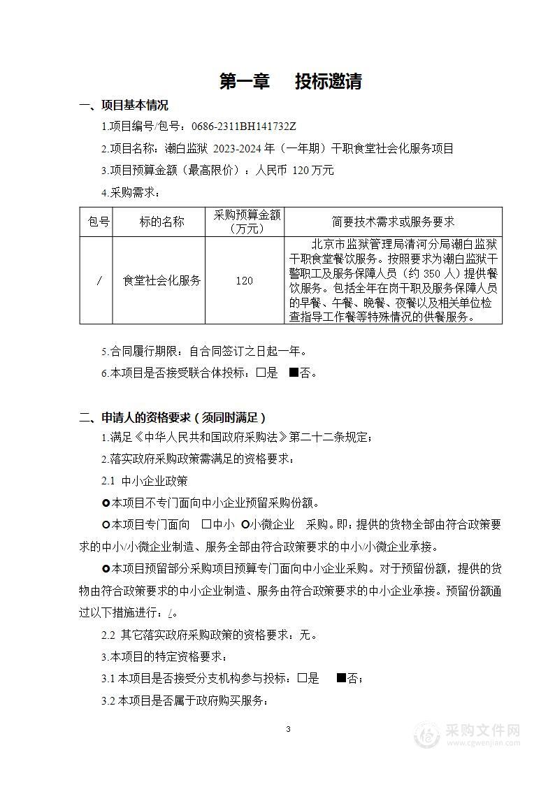 潮白监狱2023-2024年（一年期）干职食堂社会化服务项目