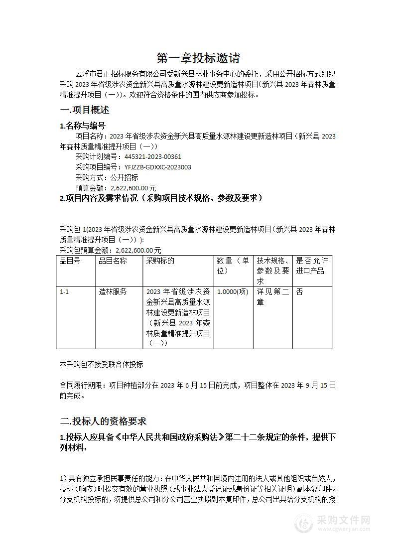 2023年省级涉农资金新兴县高质量水源林建设更新造林项目（新兴县2023年森林质量精准提升项目（一））