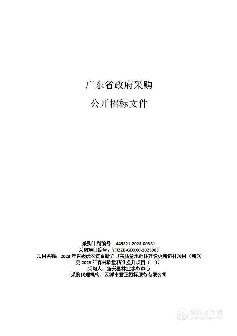 2023年省级涉农资金新兴县高质量水源林建设更新造林项目（新兴县2023年森林质量精准提升项目（一））