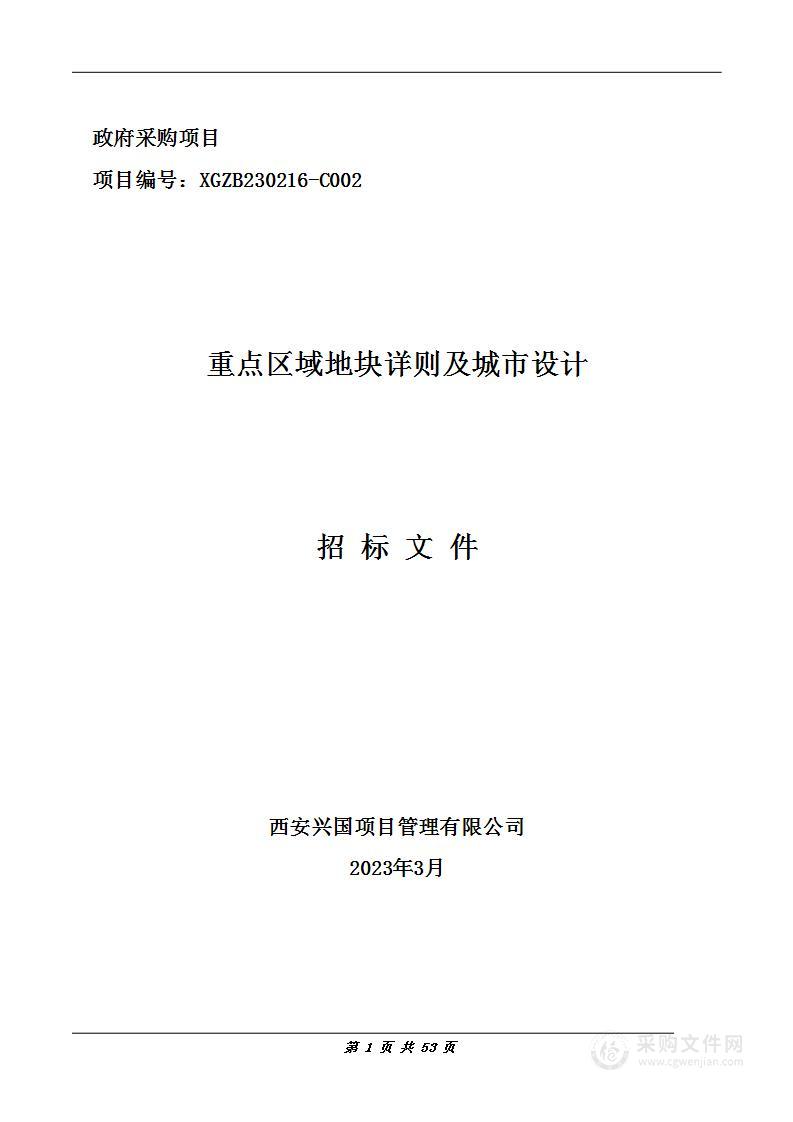 西安经济技术开发区自然资源和规划局重点区域地块详则及城市设计