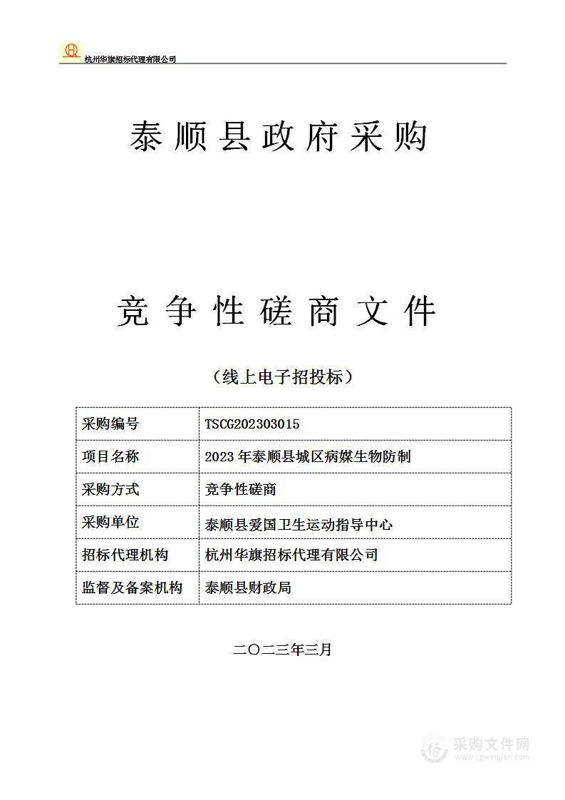 2023年泰顺县城区病媒生物防制