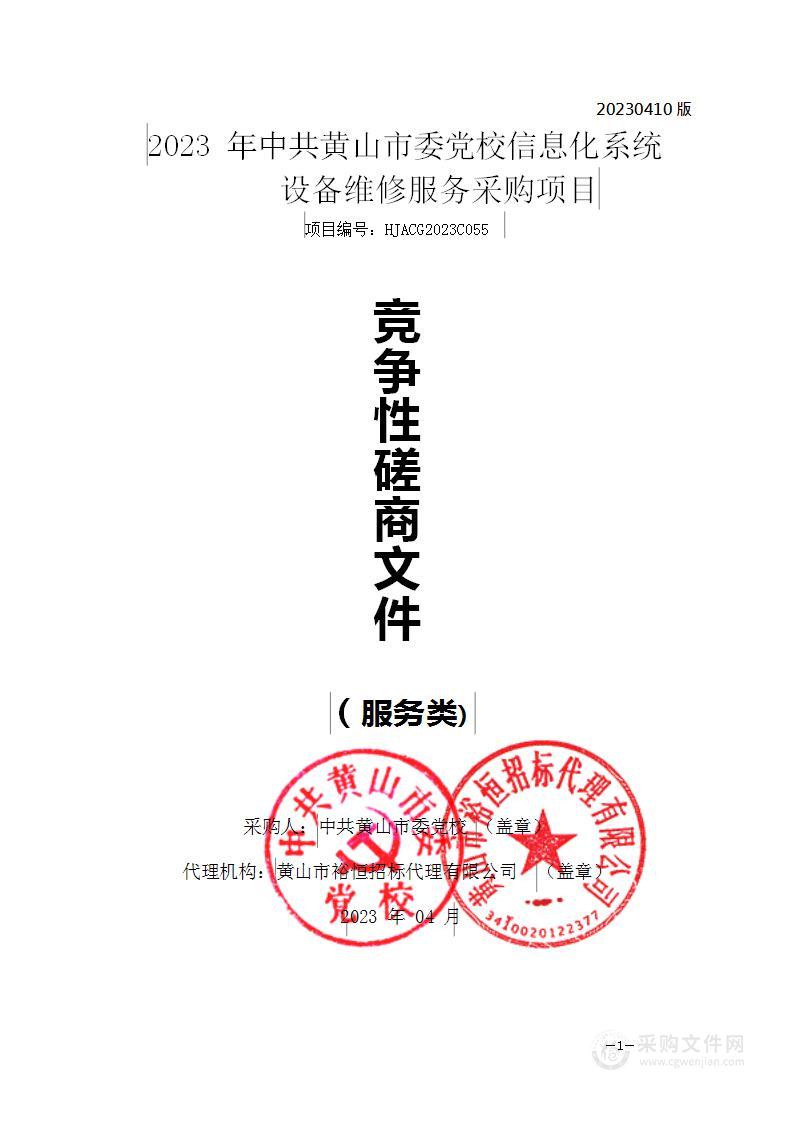 2023年中共黄山市委党校信息化系统设备维修服务采购项目