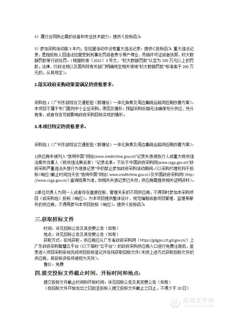 广州东部综合交通枢纽（新塘站）一体化换乘及周边集疏运路网近期改善方案