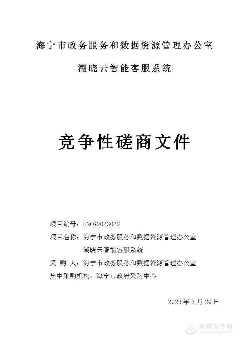 海宁市政务服务和数据资源管理办公室潮晓云智能客服系统