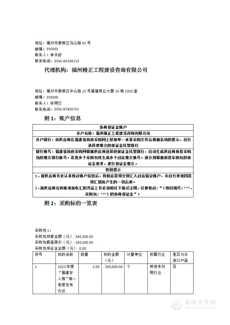 2023年度“福建好人榜”第一季度发布仪式活动