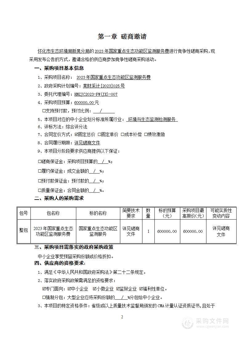 2023年国家重点生态功能区监测服务费