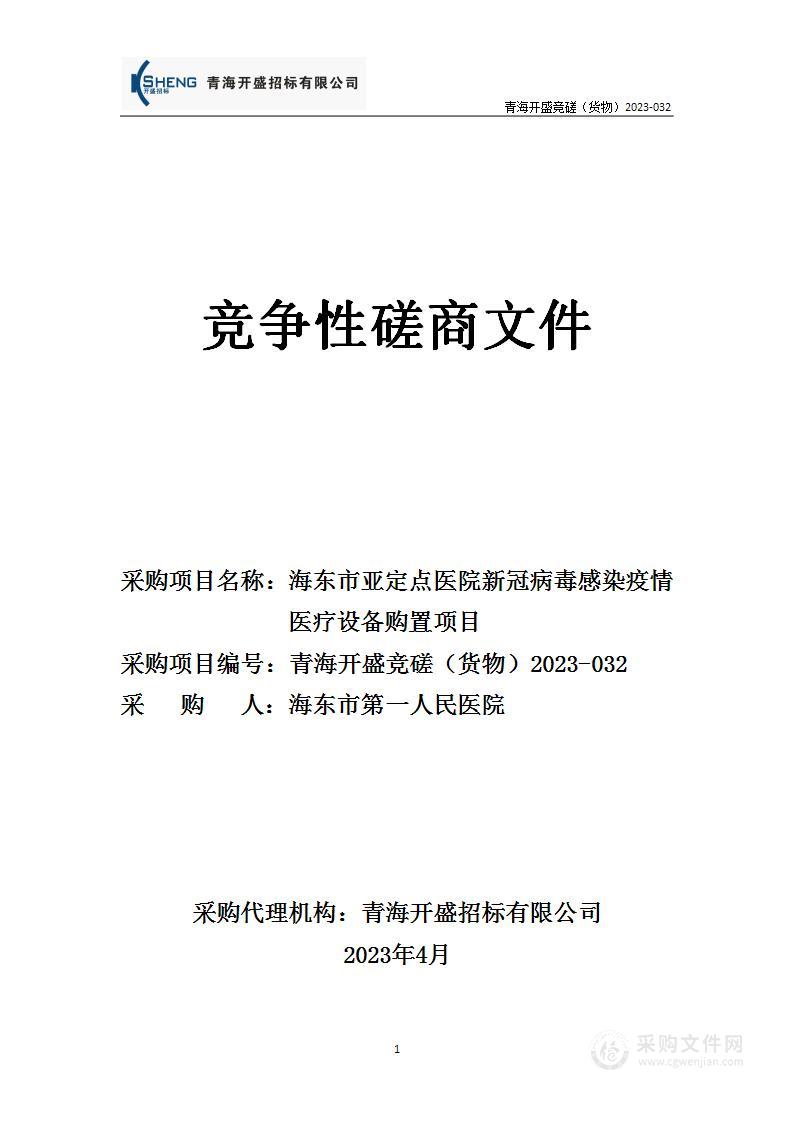 海东市亚定点医院新冠病毒感染疫情医疗设备购置项目