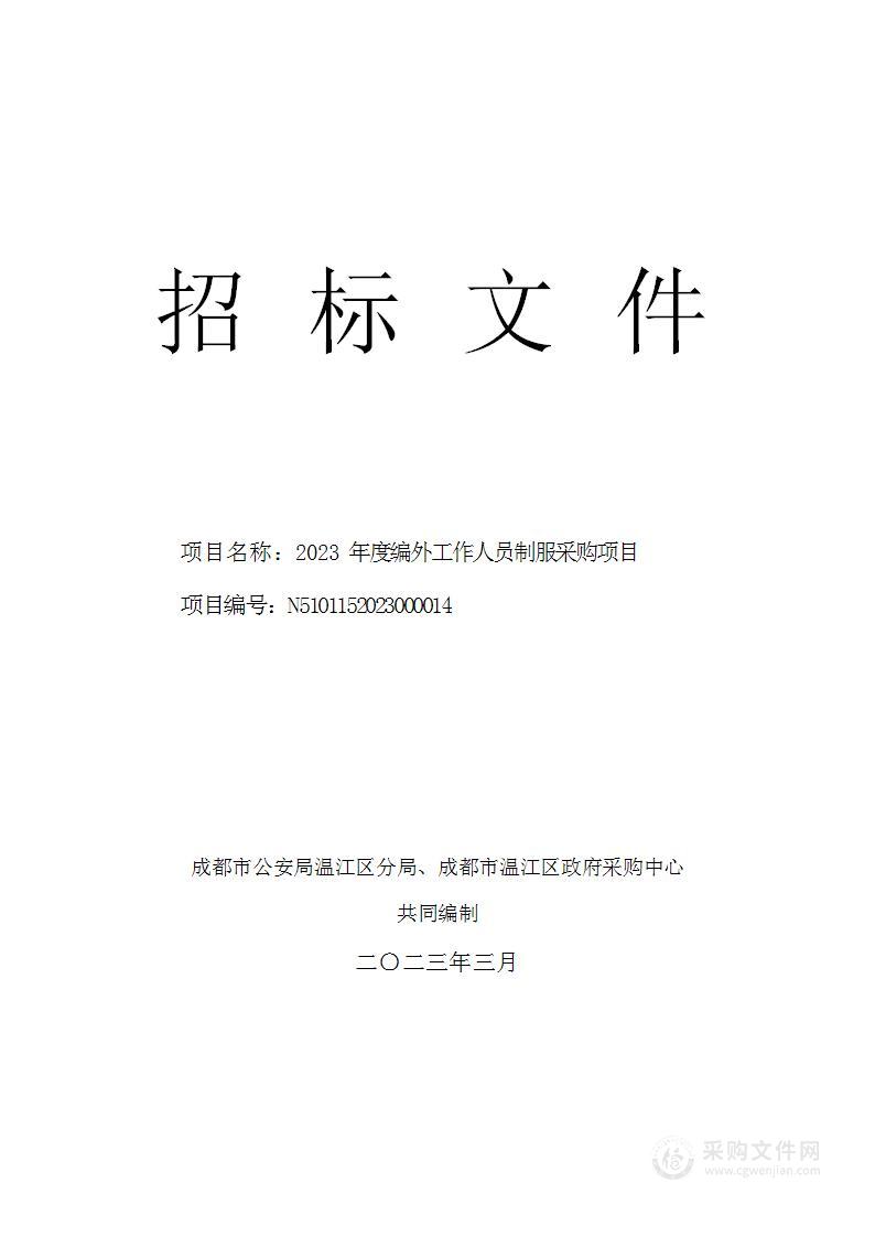 成都市公安局温江区分局2023年度编外工作人员制服采购项目