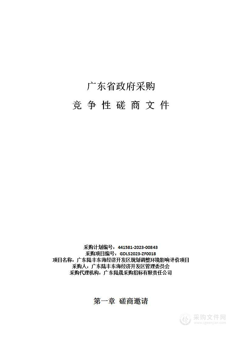 广东陆丰东海经济开发区规划调整环境影响评价项目