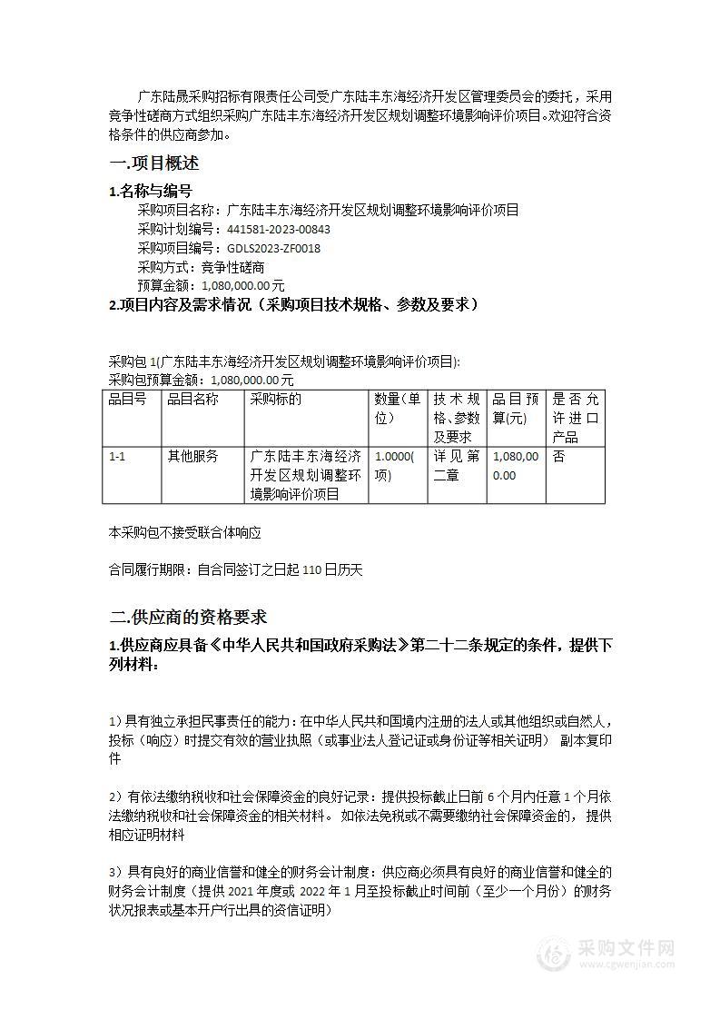 广东陆丰东海经济开发区规划调整环境影响评价项目