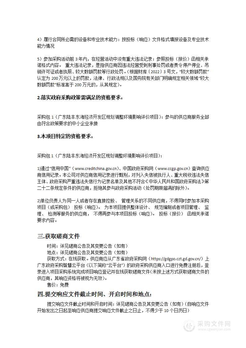 广东陆丰东海经济开发区规划调整环境影响评价项目