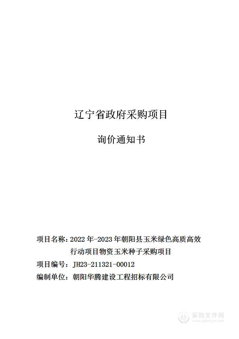 2022年-2023年朝阳县玉米绿色高质高效行动项目物资玉米种子采购项目