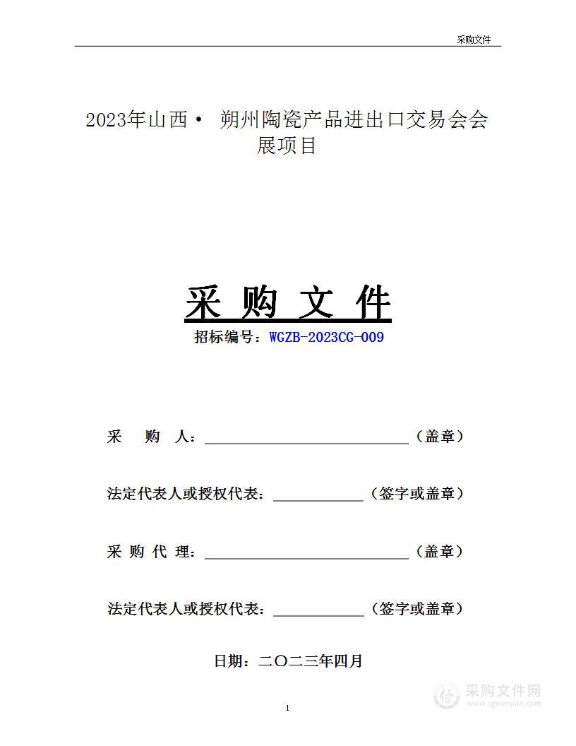 2023年山西·朔州陶瓷产品进出口交易会会展项目